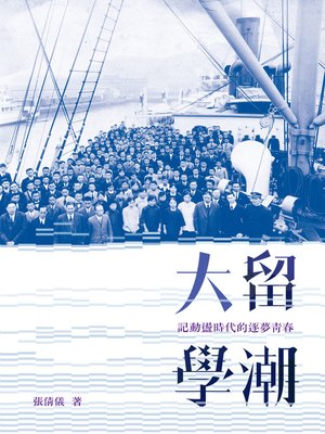 cover image of 大留學潮—記動盪時代的逐夢青春